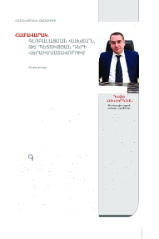 Համավարակ. գլոբալացման վախճա՞ն, թե՞ պետության դերի վերաիմաստավորում