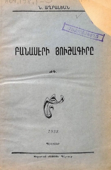 Բանասէրի յուշագիրը