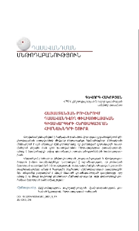 Հայաստանյան բուհերում դասավանդվող փիլիսոփայական գիտակարգերի հերթագայման հիմնախնդրի շուրջ