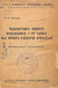 Դասակարգային պայքարը Ֆրանսիայում 11-րդ դարում յեվ առաջին խաչակրաց արշավանքը. (Ոժանդակ նյութեր հեռակայողներին)