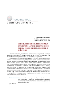Использование компенсаторных стратегий на уроке иностранного языка: Таксономия Р. Оксфорд в действии