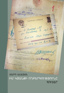 Իմ կյանքի ողբերգությունը․ Հուշեր