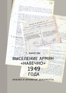 Выселение армян "Навечно" 1949 года. Анализ и архивные документы (К 70-летию этнической депортации армян)
