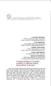 ՀՀ տնտեսության վրա ազդող արտաքին շոկերը և դրանց փոխանցման ուղիները