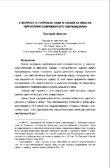 К вопросу о погромах удин в начале XX века на территории современного Азербайджана