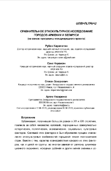Сравнительное этнокультурное исследование городов Арме-нии и Беларуси (на основе программы международного проекта)…………