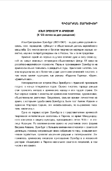Илья Эренбург и Армения (к 130-летию со дня рождения)