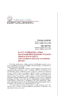 В ногу со временем: новая концепция преподавания русского языка в АГЭУ и запуск электронного курса на платформе moodle