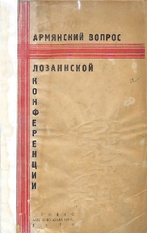 Армянский вопрос на Лозаннской конференции