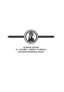Եկեղեցական գոյքի բռնագրավման դեմ պայքարի ազգապահպան նշանակությունը «Խրիմյան Հայրիկի հայրապետությունը» աշխատությունում