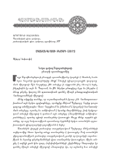 Ագաթանգեղոսի բնագրի շուրջ