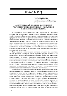 Маркетинговый процесс как элемент маркетингового потенциала локальной экономической системы