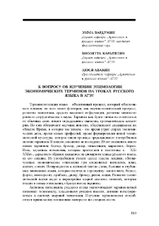 К вопросу об изучении этимологии экономических терминов на уроках русского языка в АГЭУ