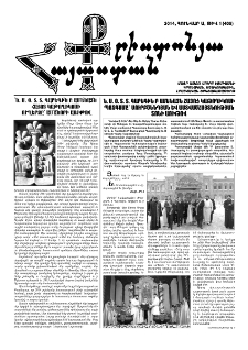 Քրիստոնյա Հայաստան, 2014, հունվար Ա, թիվ 1 (405)