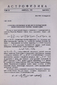 О космологических моделях в обобщенной биметрической теории гравитации