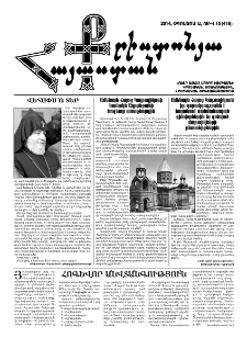 Քրիստոնյա Հայաստան, 2014, օգոստոս Ա, թիվ 15 (419)