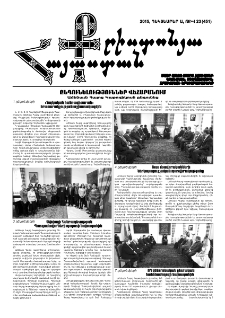 Քրիստոնյա Հայաստան, 2015, դեկտեմբեր Ա, թիվ 23 (451)