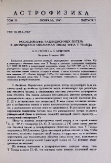 Исследование радиационных потерь в движущихся оболочках звезд типа T Тельца