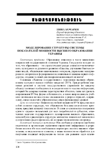 Моделирование структуры системы показателей мощности высшего образования Украины