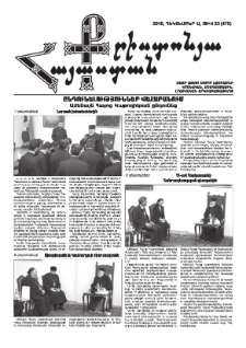 Քրիստոնյա Հայաստան, 2016, դեկտեմբեր Ա, թիվ 23 (475)