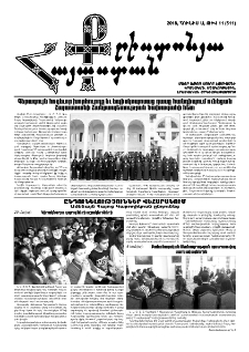 Քրիստոնյա Հայաստան, 2018, հունիս Ա, թիվ 11 (511)