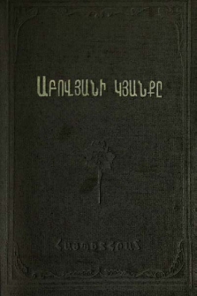 Աբովյանի կյանքը. Համառոտ ակնարկ