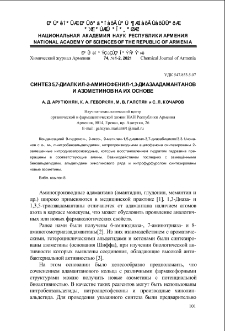 Синтез 5,7-диалкил-2-аминофенил -1,3-диазаадамантанов и азометинов на их основе