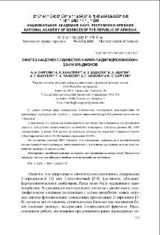 Синтез 3-ацетил-7,7-диметил-1-арил-7,8-дигидрохинолин-2,5-(1H, 6H)-дионов