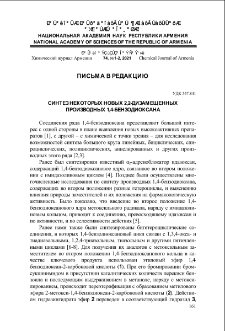 Синтез некоторых новых 2,2-дизамещенных производных 1,4-бензодиоксана