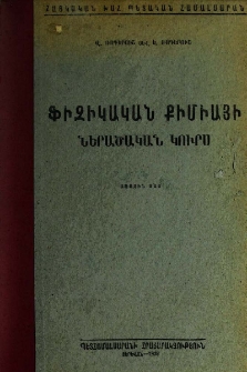Ֆիզիկական քիմիայի ներածական կուրս, Մաս առաջին