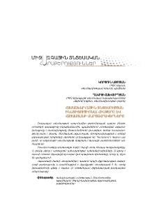 Համաշխարհային տնտեսության ինստիտուցիոնալ հիմքերը և Հայաստանի մարտահրավերները