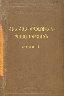 Հին հայ իրավունքի պատմությունը, Հ. I