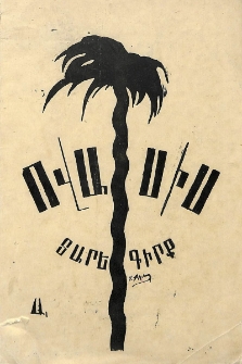 Ովասիս տարեգիրք 1939. Գեղարուեստի եւ գիտութեան