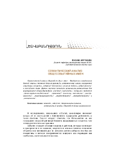 Семантический анализ общесобытийных имен
