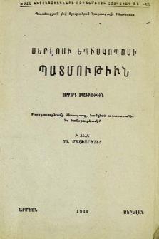 Սեբէոսի եպիսկոպոսի պատմութիւն