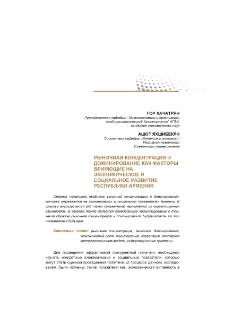 Рыночная концентрация и доминирование как факторы влияющие на экономическое и социальное развитие Республики Армения