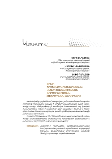 Բուհի պրոֆեսորադասախոսական կազմի մասնագիտական գործունեության շահադրդման խնդիրները