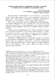 Гимнография святому священномученику Григорию Армянскому в рукописях студийской эпохи