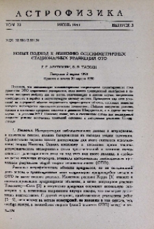 Новый подход к решению осесимметричных стационарных уравнений ОТО