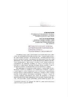 Методологические основы формирования таможенных союзов стран с транзитивной экономикой