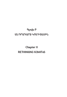 «Խոսք առ Կոմիտաս». Կոմիտաս Վարդապետը Տիգրան Մանսուրյանի երաժշտագիտական ժառանգության մեջ