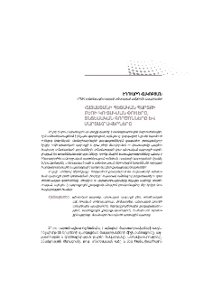 Հայաստանի պետական պարտքի բեռի կուտակման փուլերը, տնտեսական գործոնները և մարտահրավերները