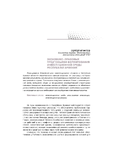 Экономико-правовые предпосылки формирования инвестиционной среды Республики Армения