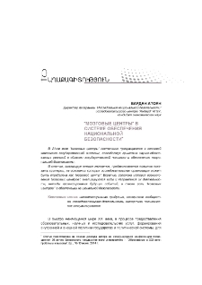 “Мозговые центры” в системе обеспечения национальной безопасности