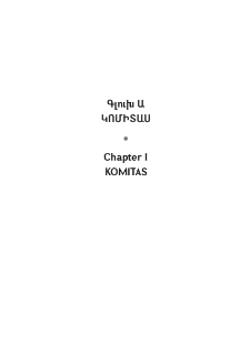 «Սերարձակ» բառեր.նորաբանությունները Կոմիտասի բանաստեղծություններում