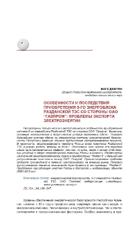 Особенности и последствия приобретения 5-го энергоблока Разданской ТЭС со стороны ОАО “Газпром”: проблемы экспорта электроэнергии