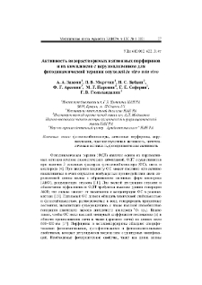 Активность водорастворимых катионных порфиринов и их комплексов с церулоплазмином для фотодинамической терапии опухолей in vitro и in vivo