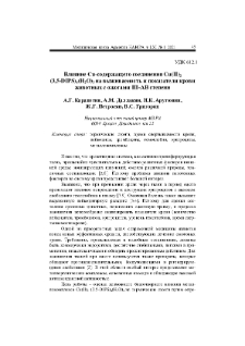 Влияние Сu-содержащего соединения Cu(II)2 (3,5-DIPS)4(H2O)3 на выживаемость и показатели крови животных с ожогами III-АВ степени