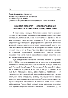 Комитас Вардапет — основоположник армянской музыкальной медиевистики