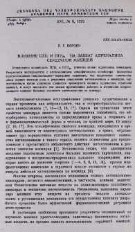 Влияние ПГЕ1 и ПГF2α на захват адреналина сердечной мышцей